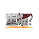 董耀辉 (attack on titan)