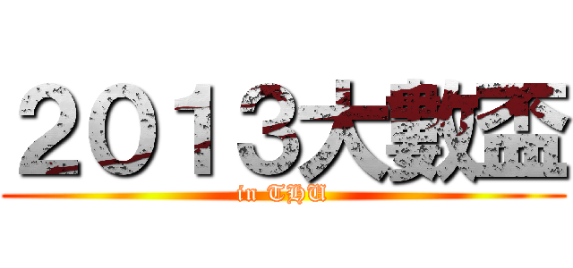２０１３大數盃 (in THU)