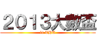 ２０１３大數盃 (in THU)