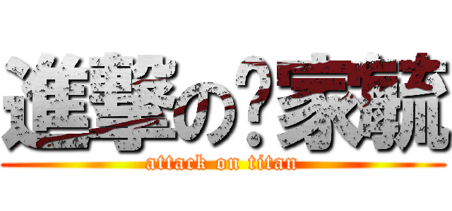 進撃の吳家毓 (attack on titan)
