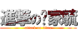 進撃の吳家毓 (attack on titan)