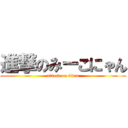 進撃のみーこにゃん (attack on titan)