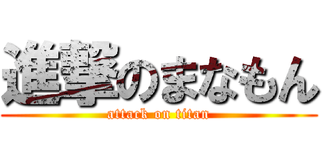 進撃のまなもん (attack on titan)