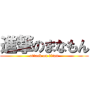 進撃のまなもん (attack on titan)