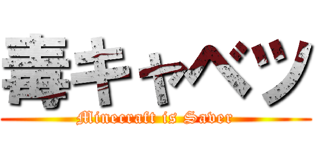 毒キャベツ (Minecraft is Saver)