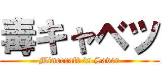 毒キャベツ (Minecraft is Saver)