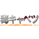 毒キャベツ (Minecraft is Saver)