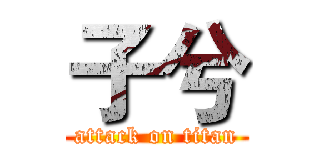 子兮 (attack on titan)