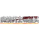 痴情药去哪里买 (痴情药去哪里买【电.话156x1318x7580-Q1991936399鑫宏药业】我们做的是长期生意,靠的是老客户长期支持
参考消息网2月20日报道 韩媒称，“剩女多、离婚率高的城市，房价一定会上涨。”这是中国经济学家金岩石2016年12月参加在上海举行的房地产相关论坛时说的话。
)