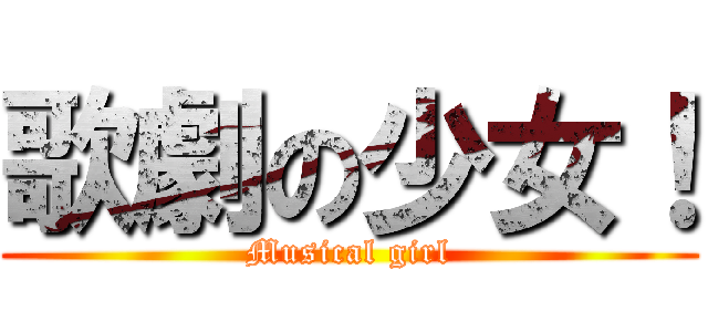 歌劇の少女！ (Musical girl)