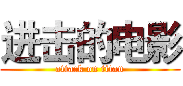 进击的电影 (attack on titan)