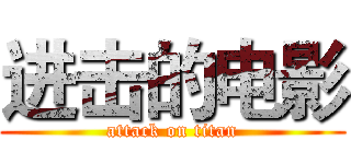进击的电影 (attack on titan)