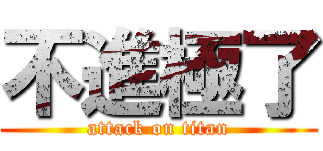 不進極了 (attack on titan)