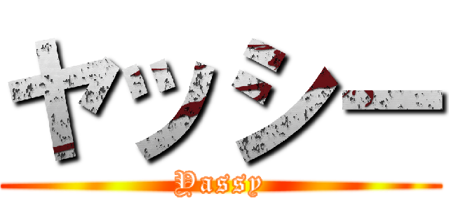 ヤッシー (Yassy)