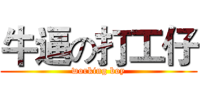 牛逼の打工仔 (working boy)