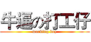 牛逼の打工仔 (working boy)