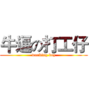 牛逼の打工仔 (working boy)