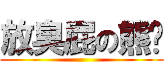 放臭屁の熊酱 ()