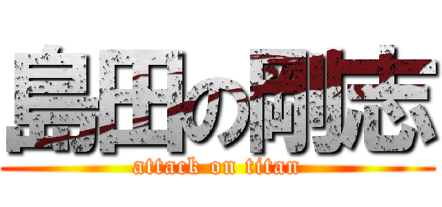 島田の剛志 (attack on titan)