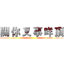 關 你 叉 事 咩 頂 ()