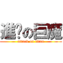 進擊の巨魔 (attack on titan)