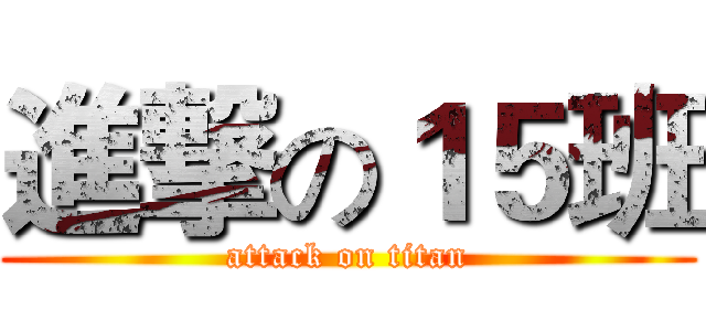 進撃の１５班 (attack on titan)