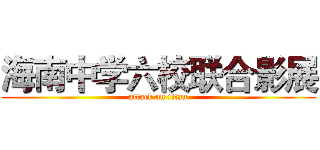 海南中学六校联合影展 (attack on titan)
