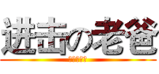 进击の老爸 (父親節快樂)