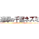 進撃の千葉ネズミ (attack on titan)