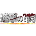 進撃の瑋鈞 (attack on titan)