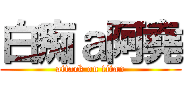 白痴ａ阿堯 (attack on titan)
