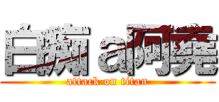 白痴ａ阿堯 (attack on titan)