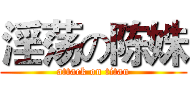 淫荡の陈姝 (attack on titan)