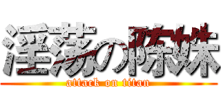 淫荡の陈姝 (attack on titan)