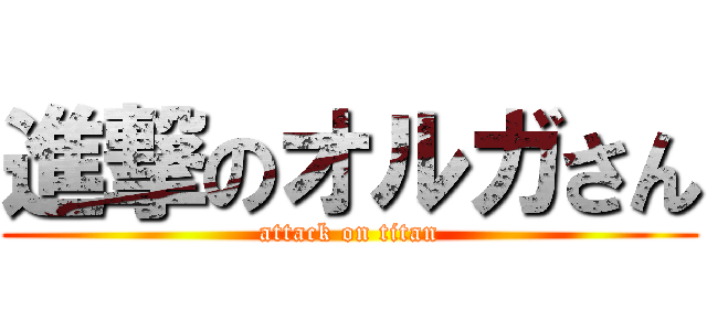 進撃のオルガさん (attack on titan)