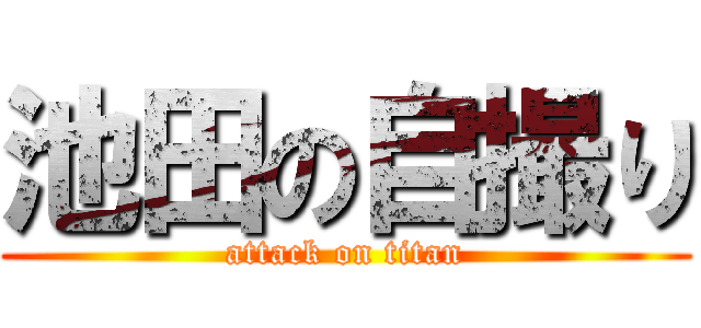 池田の自撮り (attack on titan)