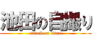 池田の自撮り (attack on titan)