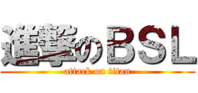 進撃のＢＳＬ (attack on titan)