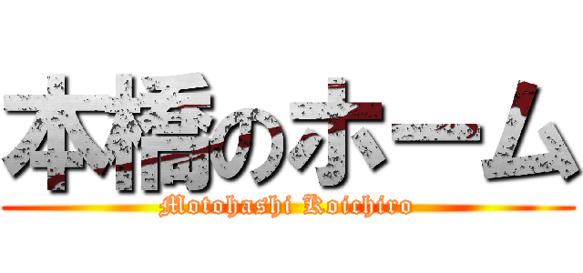 本橋のホーム (Motohashi Koichiro)