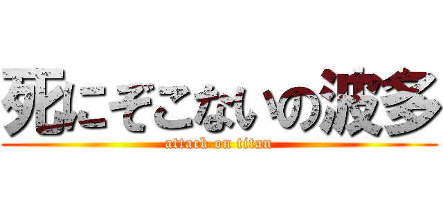 死にぞこないの波多 (attack on titan)