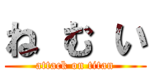 ね む い (attack on titan)