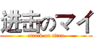 进击のマイ (attack on titan)