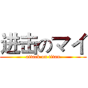 进击のマイ (attack on titan)