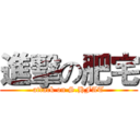 進擊の肥宅 (attack on S.HFAT)