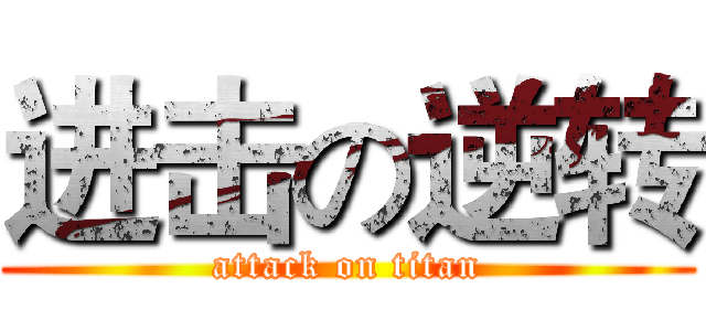 进击の逆转 (attack on titan)