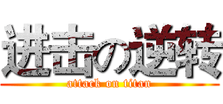 进击の逆转 (attack on titan)