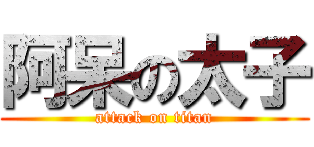 阿呆の太子 (attack on titan)