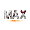 ＭＡＸ (max)