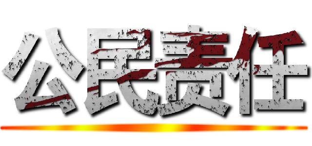 公民责任 ()