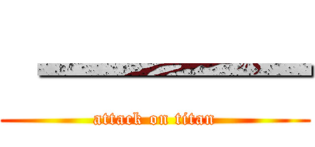  一一一一 (attack on titan)